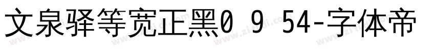 文泉驿等宽正黑0 9 54字体转换